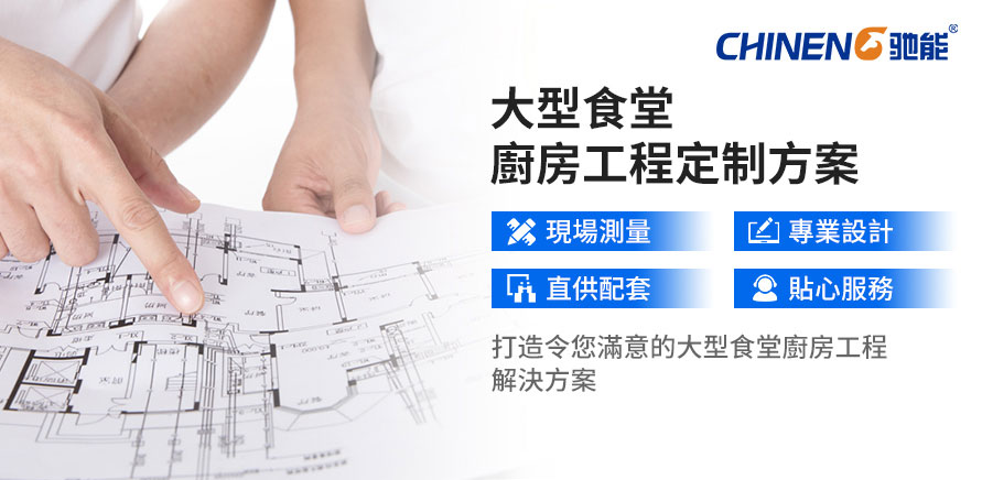 定制大型食堂廚房解決方案