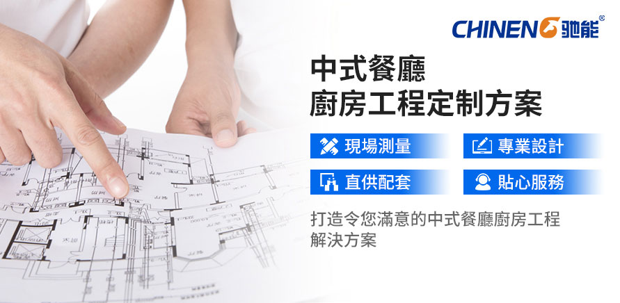 定制中餐廳廚房解決方案
